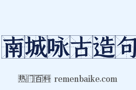 南城咏古造句是什么意思的图片